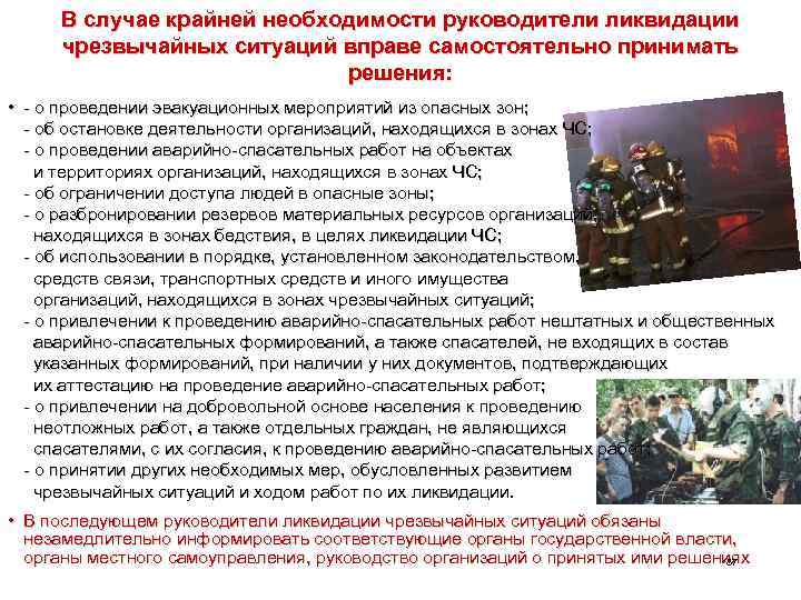В случае крайней необходимости руководители ликвидации чрезвычайных ситуаций вправе самостоятельно принимать решения: • -