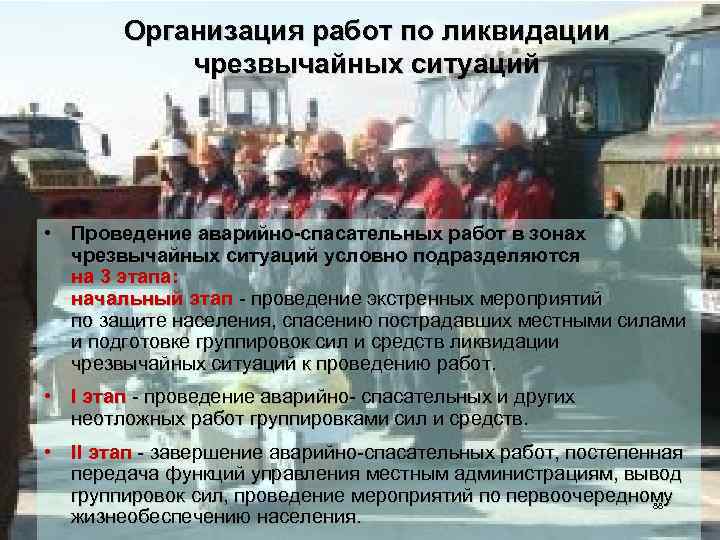 Организация работ по ликвидации чрезвычайных ситуаций • Проведение аварийно-спасательных работ в зонах чрезвычайных ситуаций