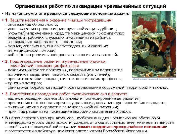 Организация работ по ликвидации чрезвычайных ситуаций • На начальном этапе решаются следующие основные задачи: