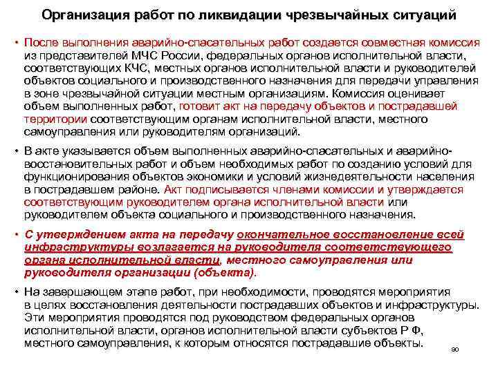 Организация работ по ликвидации чрезвычайных ситуаций • После выполнения аварийно-спасательных работ создается совместная комиссия