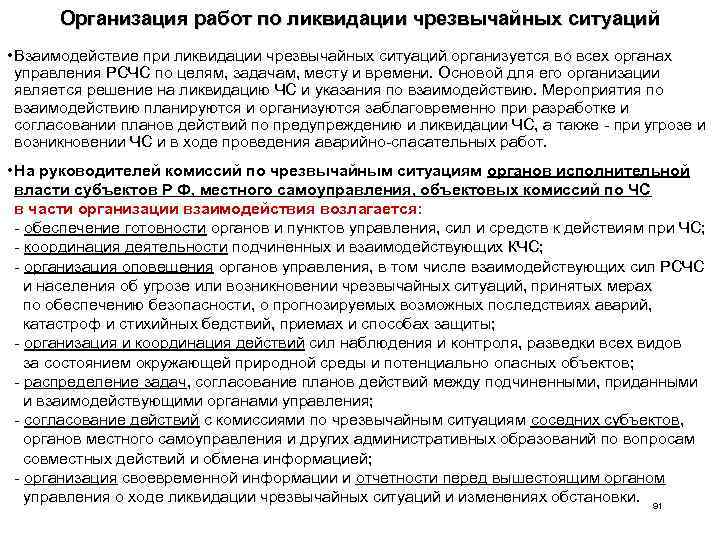 Организация работ по ликвидации чрезвычайных ситуаций • Взаимодействие при ликвидации чрезвычайных ситуаций организуется во