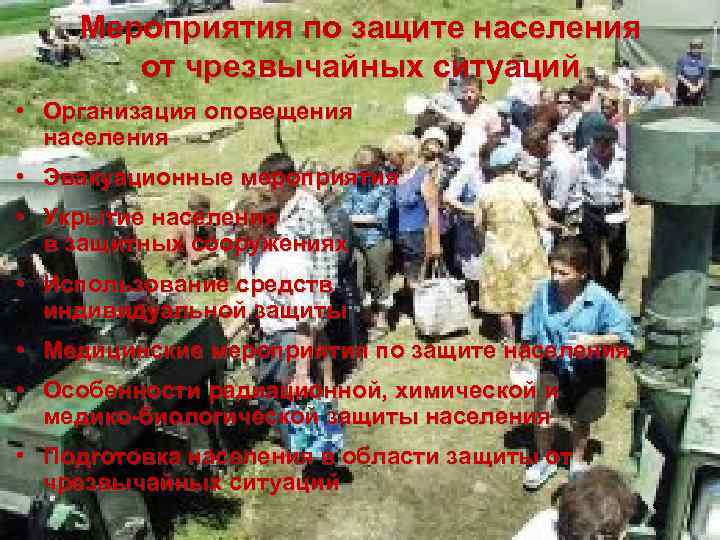 Мероприятия по защите населения от чрезвычайных ситуаций • Организация оповещения населения • Эвакуационные мероприятия