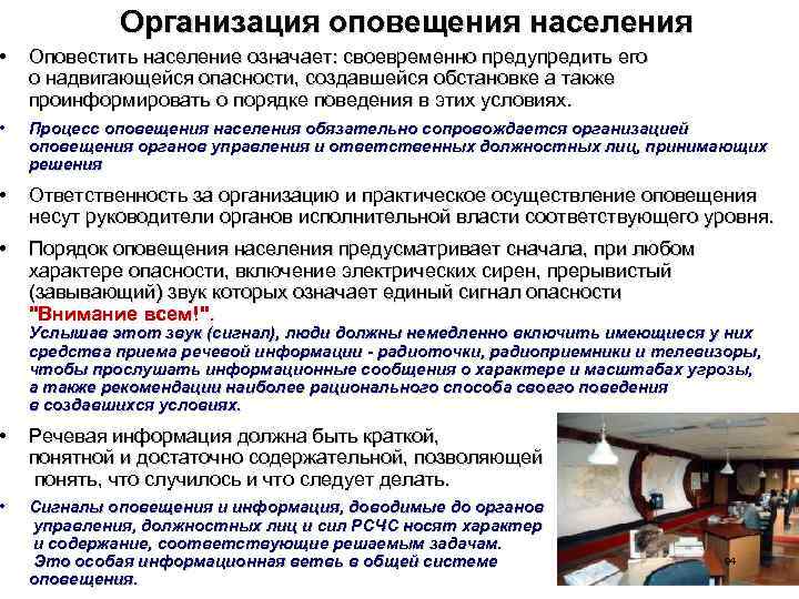 Организация оповещения населения • Оповестить население означает: своевременно предупредить его о надвигающейся опасности, создавшейся