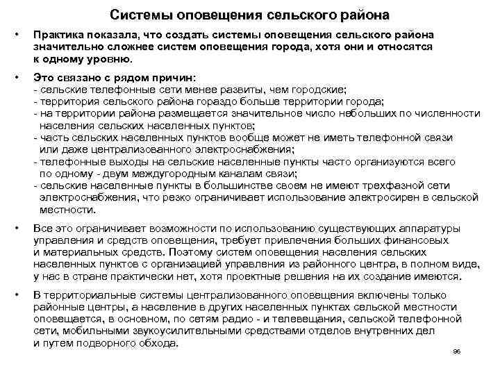 Системы оповещения сельского района • Практика показала, что создать системы оповещения сельского района значительно