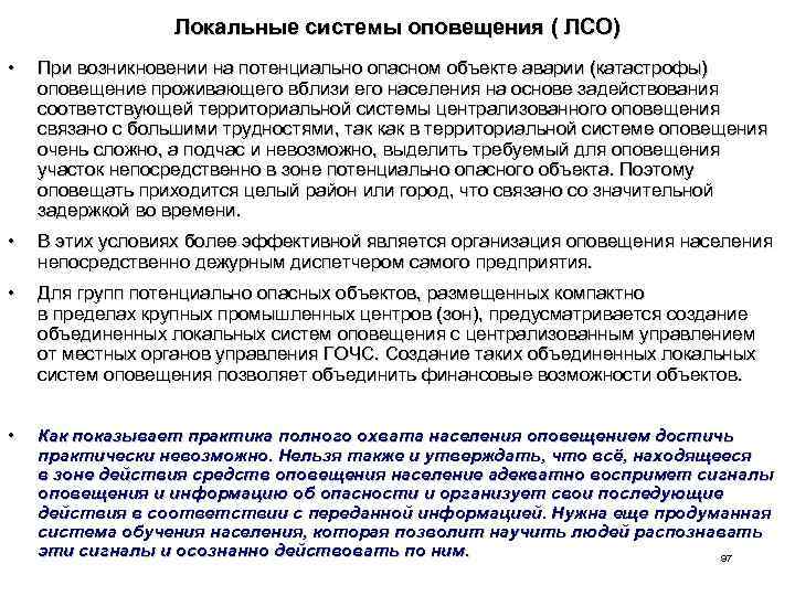 Локальные системы оповещения ( ЛСО) • При возникновении на потенциально опасном объекте аварии (катастрофы)