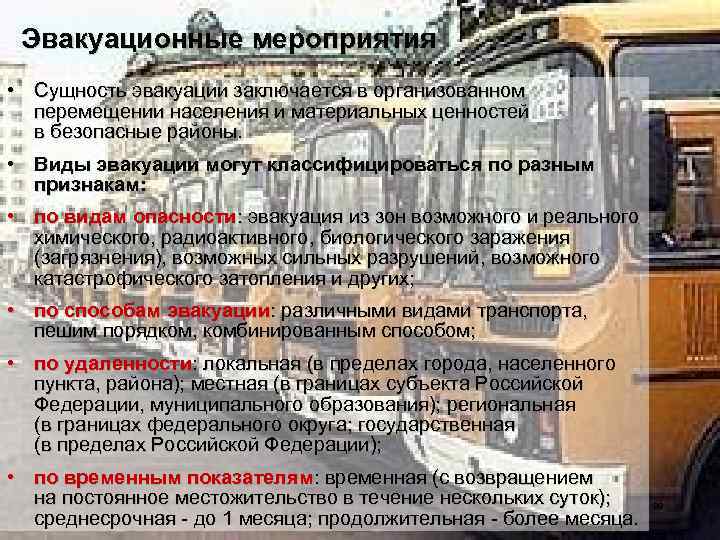 Эвакуационные мероприятия • Сущность эвакуации заключается в организованном перемещении населения и материальных ценностей в
