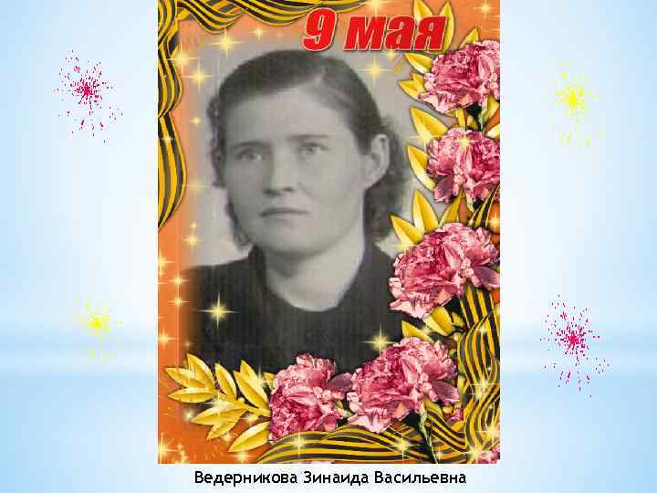 Ведерникова Зинаида Васильевна 