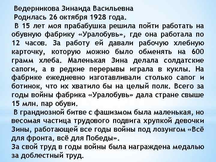 Ведерникова Зинаида Васильевна Родилась 26 октября 1928 года. В 15 лет моя прабабушка решила