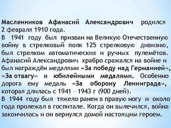 Масленников Афанасий Александрович родился 2 февраля 1910 года. В 1941 году был призван на