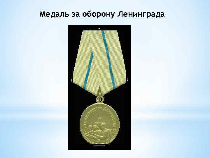 Медаль за оборону Ленинграда 