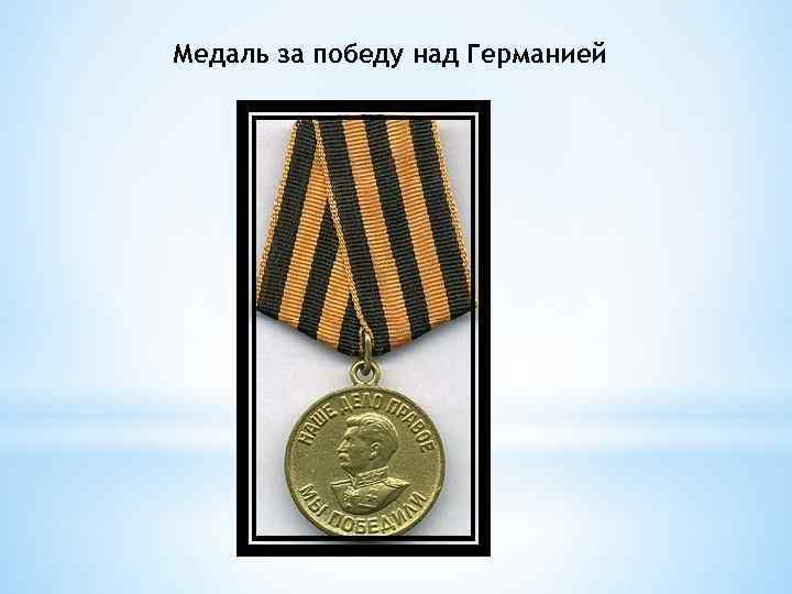 Медаль за победу над Германией 