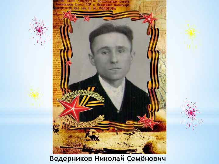 Ведерников Николай Семёнович 