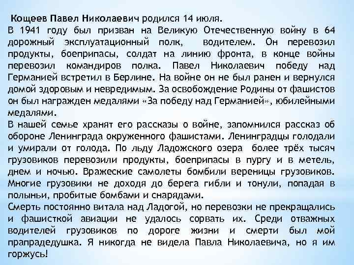 Кощеев Павел Николаевич родился 14 июля. В 1941 году был призван на Великую Отечественную