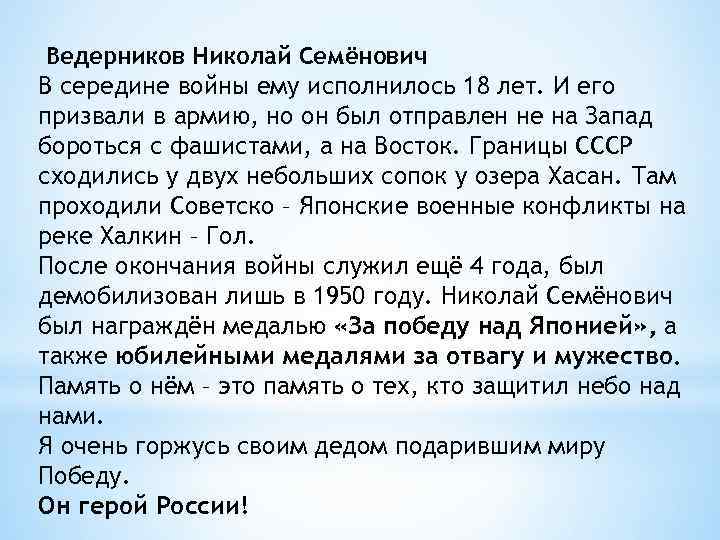 Ведерников Николай Семёнович В середине войны ему исполнилось 18 лет. И его призвали в