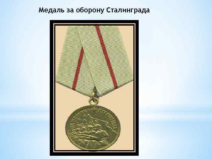 Медаль за оборону Сталинграда 