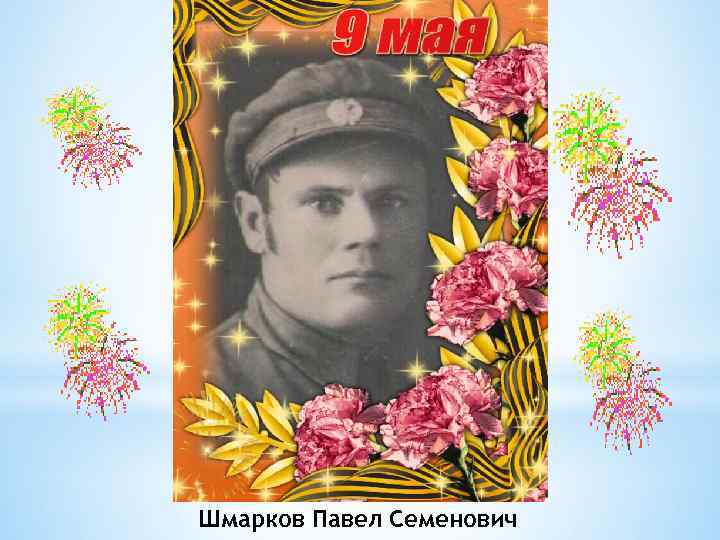 Шмарков Павел Семенович 