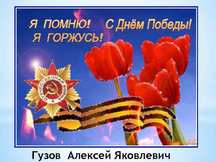 Гузов Алексей Яковлевич 