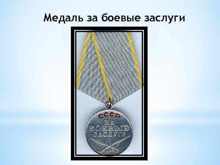 Медаль за боевые заслуги 