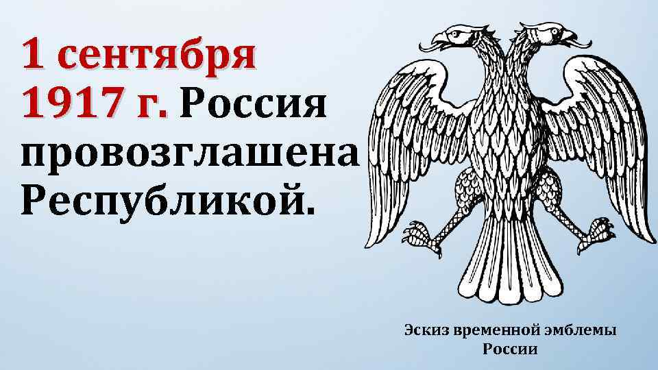 1 сентября 1917 г. Россия провозглашена Республикой. Эскиз временной эмблемы России 