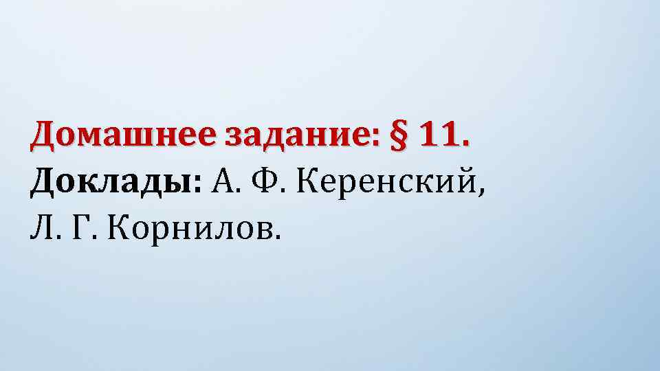 Домашнее задание: § 11. Доклады: А. Ф. Керенский, Л. Г. Корнилов. 