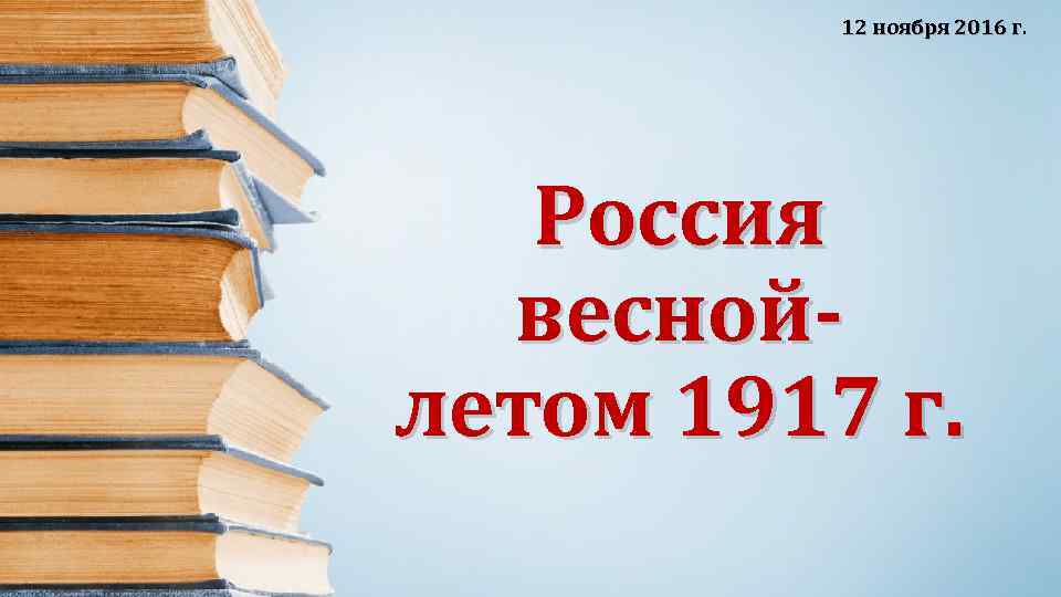 12 ноября 2016 г. Россия веснойлетом 1917 г. 