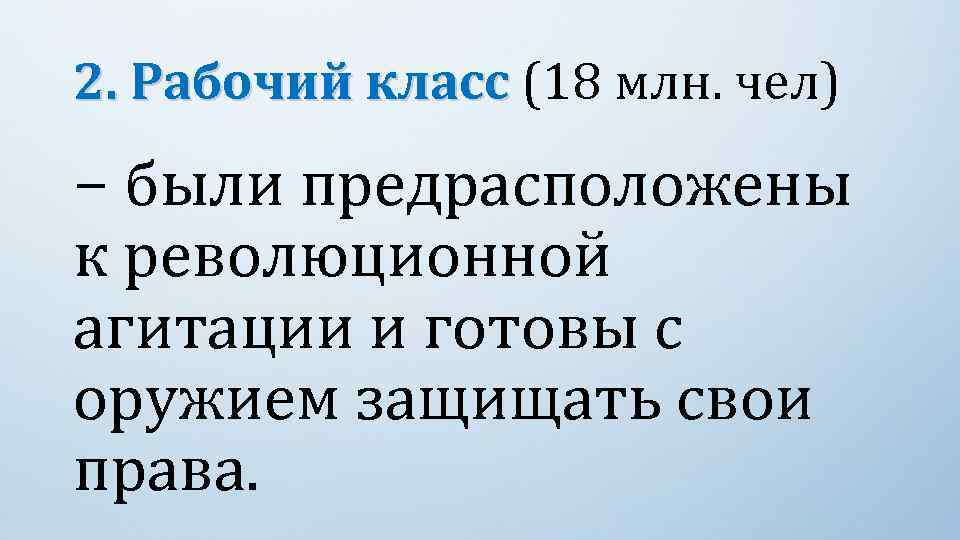 2. Рабочий класс (18 млн. чел) − были предрасположены к революционной агитации и готовы