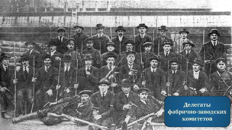 Делегаты фабрично-заводских комитетов 
