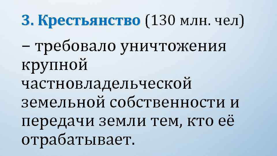 3. Крестьянство (130 млн. чел) − требовало уничтожения крупной частновладельческой земельной собственности и передачи