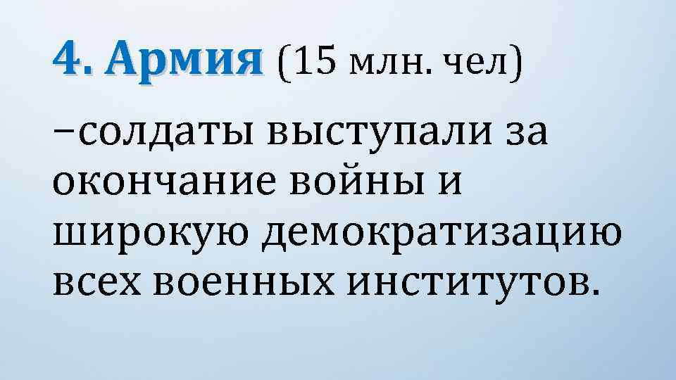4. Армия (15 млн. чел) −солдаты выступали за окончание войны и широкую демократизацию всех