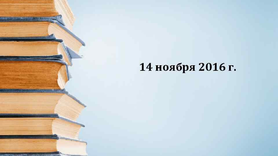 14 ноября 2016 г. 