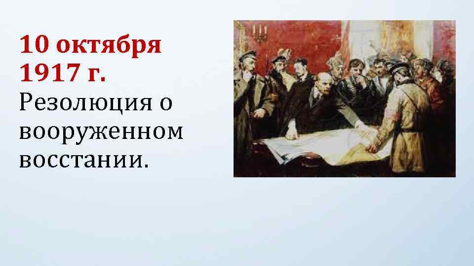 10 октября 1917 г. Резолюция о вооруженном восстании. 