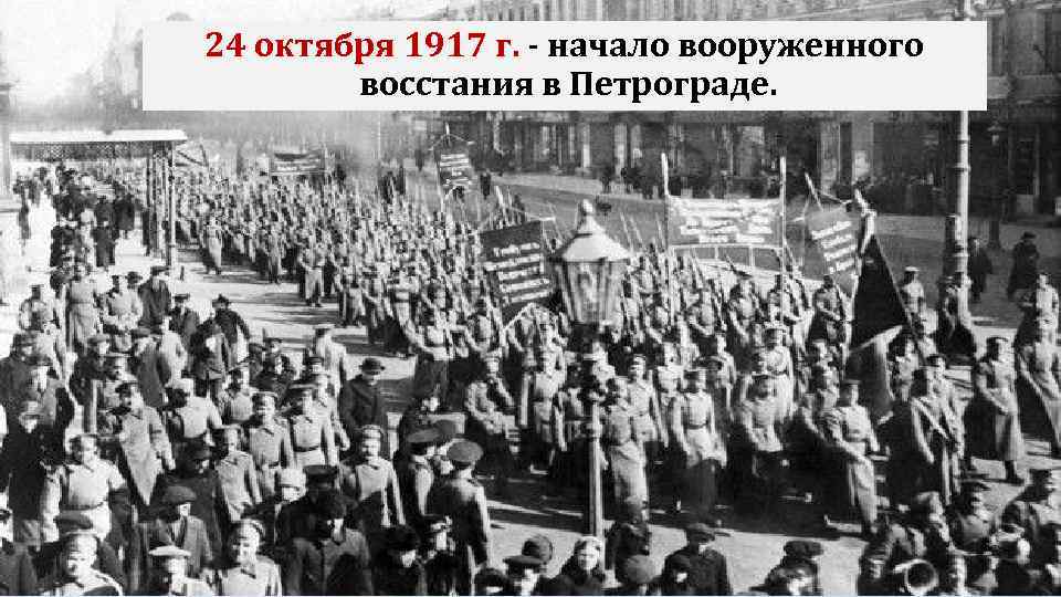 Вооруженное восстание в петрограде. Вооруженное восстание в Петрограде 24 октября. Октябрьское восстание 1917. Восстание в Петрограде 1917. 24—25 Октября 1917 г..