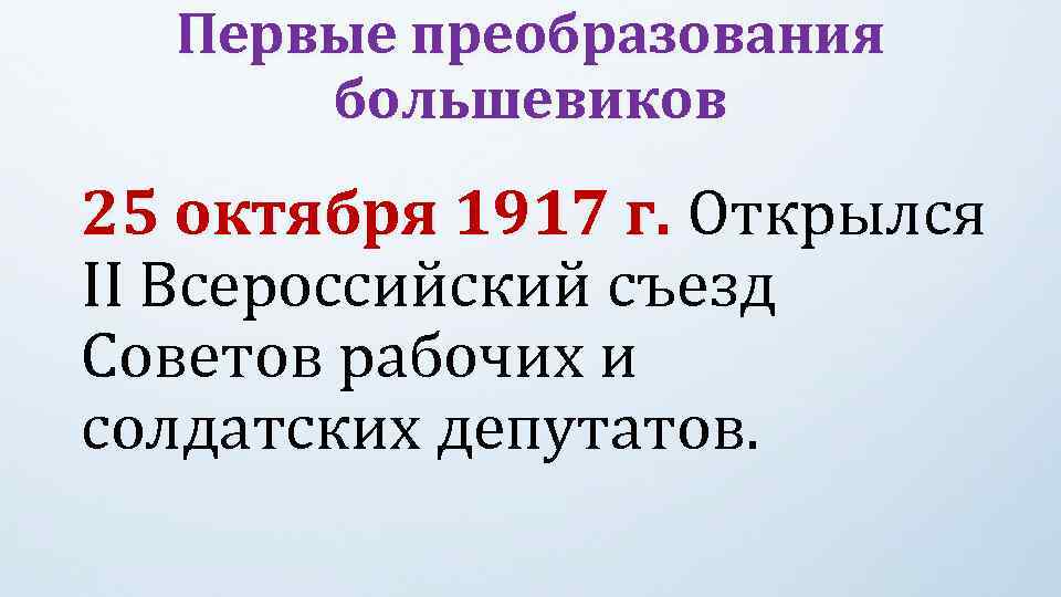 Первые преобразования большевиков 25 октября 1917 г. Открылся 25 октября 1917 г. II Всероссийский