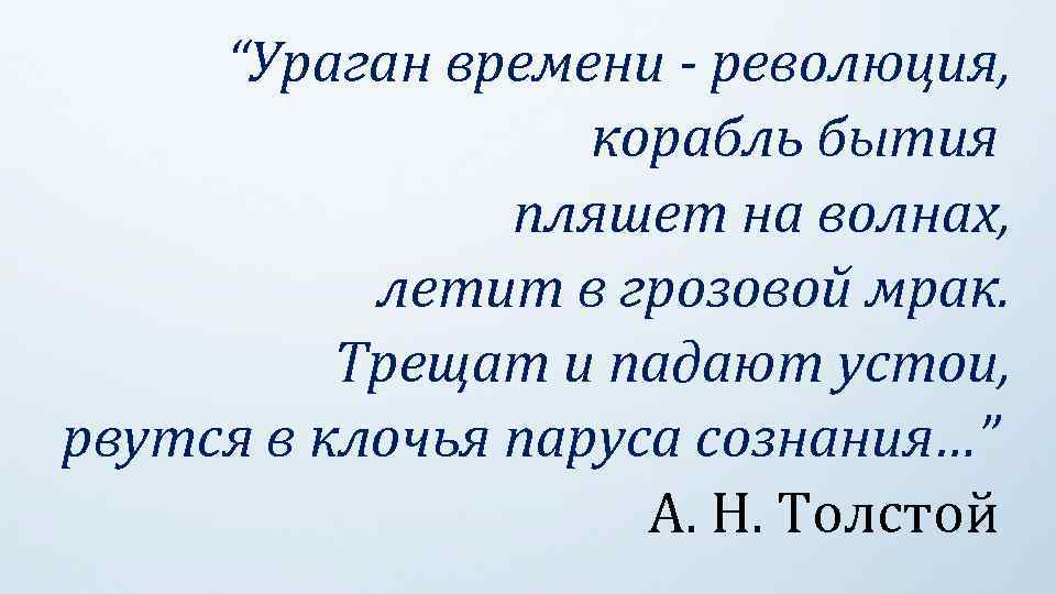 “Ураган времени - революция, корабль бытия пляшет на волнах, летит в грозовой мрак. Трещат