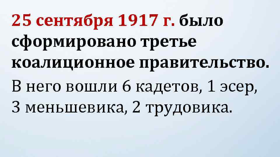 25 сентября 1917 г. было 25 сентября 1917 г. сформировано третье коалиционное правительство. В