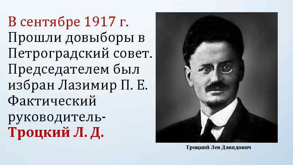 В сентябре 1917 г. Прошли довыборы в Петроградский совет. Председателем был избран Лазимир П.