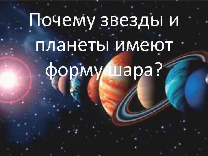 Почему звезды и планеты имеют форму шара? 