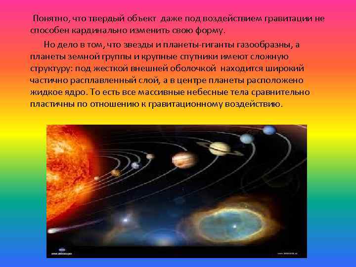 Понятно, что твердый объект даже под воздействием гравитации не способен кардинально изменить свою форму.