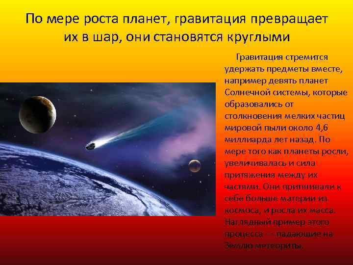 По мере роста планет, гравитация превращает их в шар, они становятся круглыми Гравитация стремится