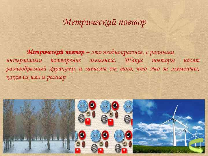 Метрический повтор – это неоднократное, с равными интервалами повторение элемента. Такие повторы носят разнообразный