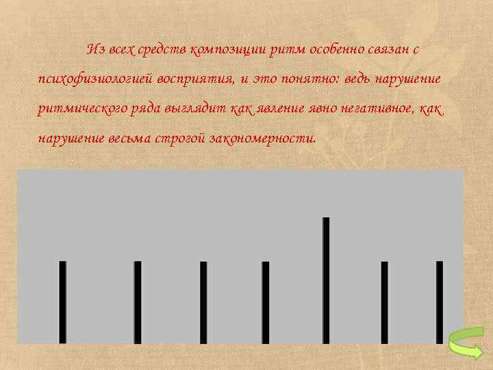 Из всех средств композиции ритм особенно связан с психофизиологией восприятия, и это понятно: ведь