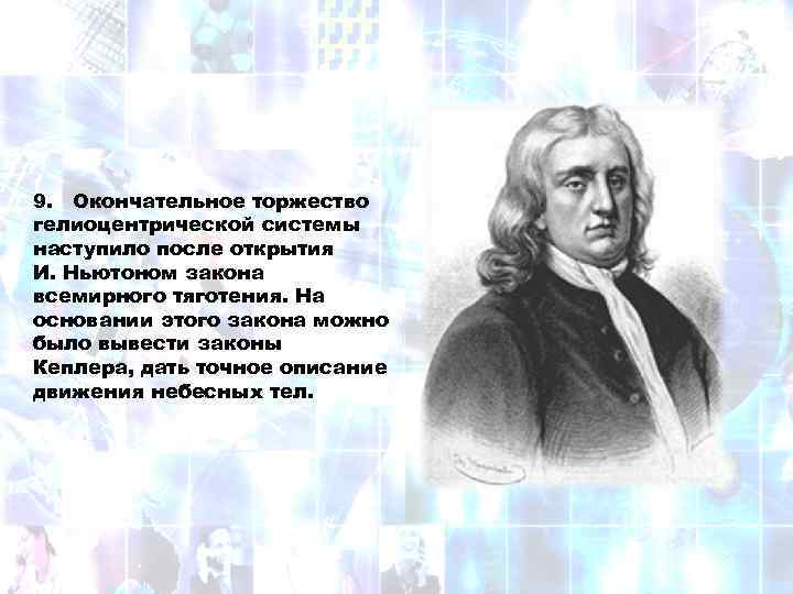 9. Окончательное торжество гелиоцентрической системы наступило после открытия И. Ньютоном закона всемирного тяготения. На