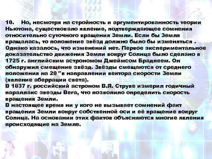10. Но, несмотря на стройность и аргументированность теории Ньютона, существовало явление, подтверждающее сомнения относительно