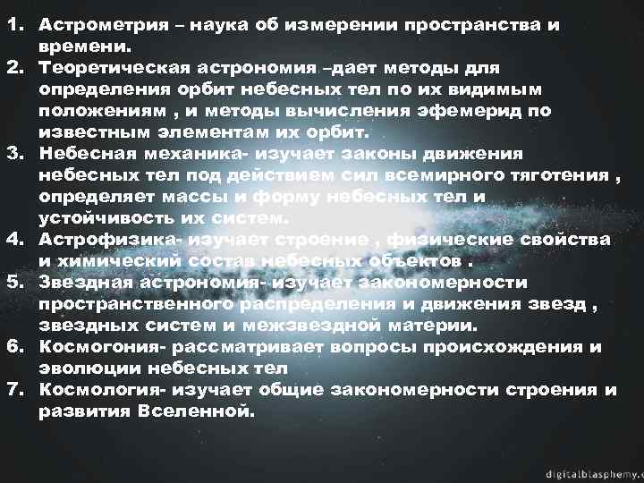 Меры пространства. Теоретическая астрономия это кратко. Разделы астрономии астрометрия. Астрометрия это в астрономии. Астрометрия методы исследований.