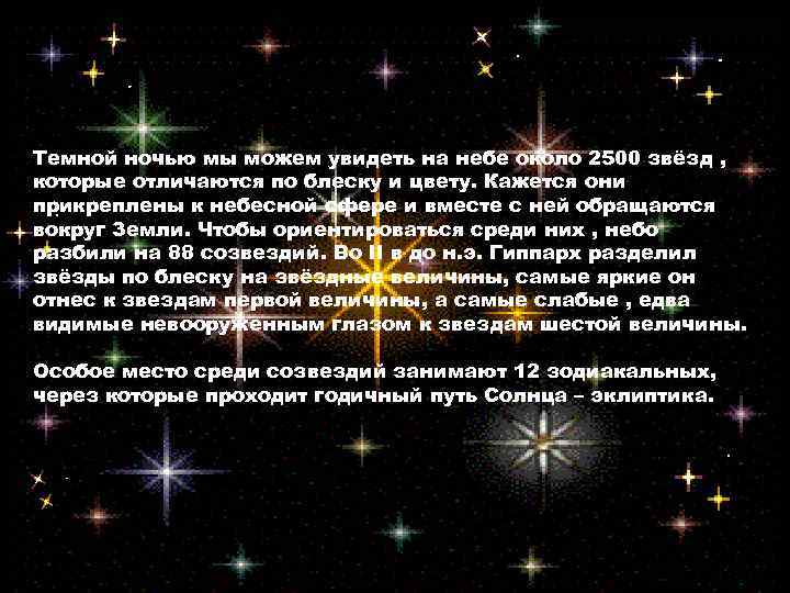 Темной ночью мы можем увидеть на небе около 2500 звёзд , которые отличаются по