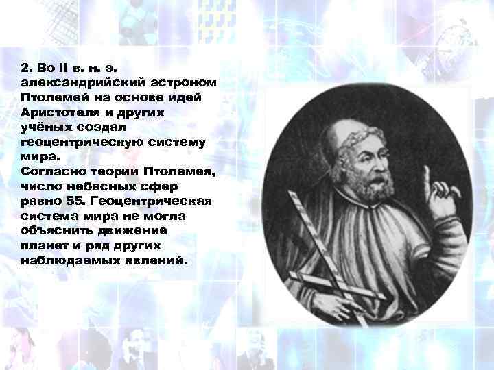 2. Во II в. н. э. александрийский астроном Птолемей на основе идей Аристотеля и