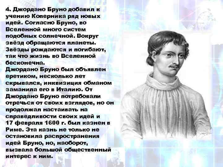 Картина мира разработанная джордано бруно включала в себя