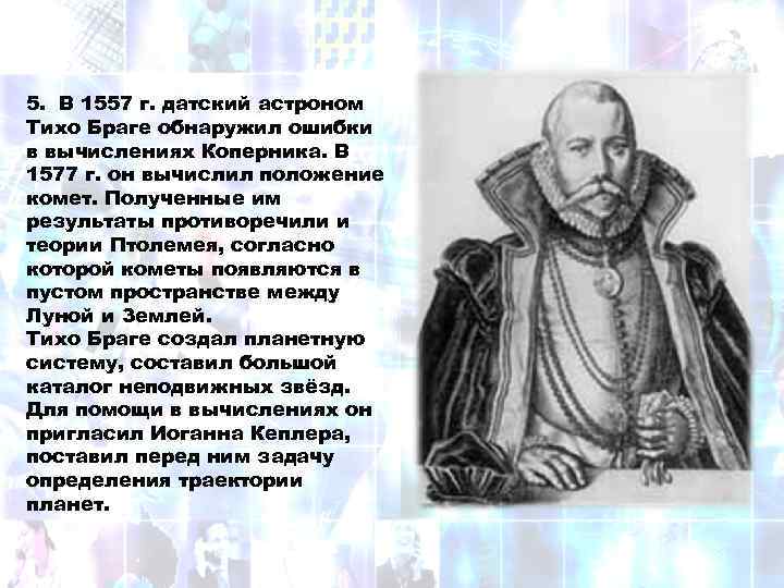 5. В 1557 г. датский астроном Тихо Браге обнаружил ошибки в вычислениях Коперника. В