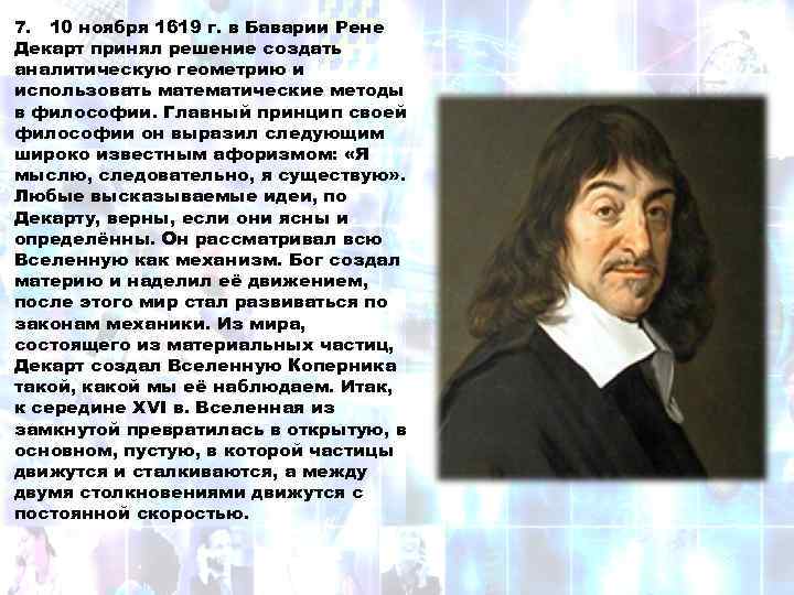 7. 10 ноября 1619 г. в Баварии Рене Декарт принял решение создать аналитическую геометрию