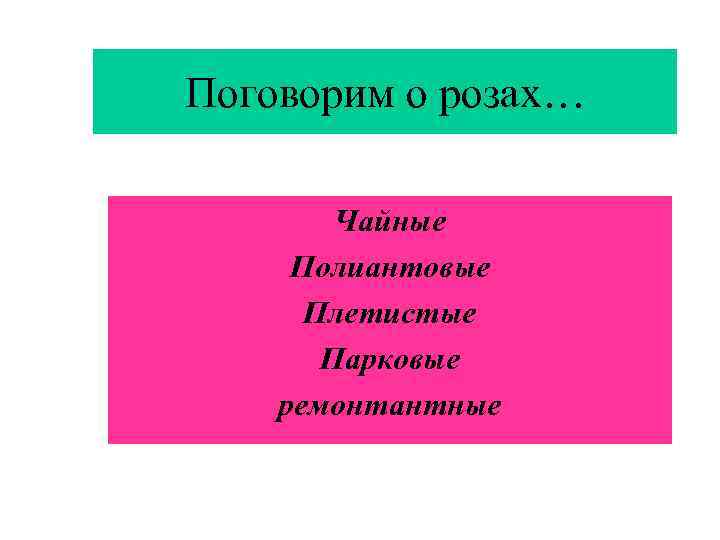 Поговорим о розах… Чайные Полиантовые Плетистые Парковые ремонтантные 